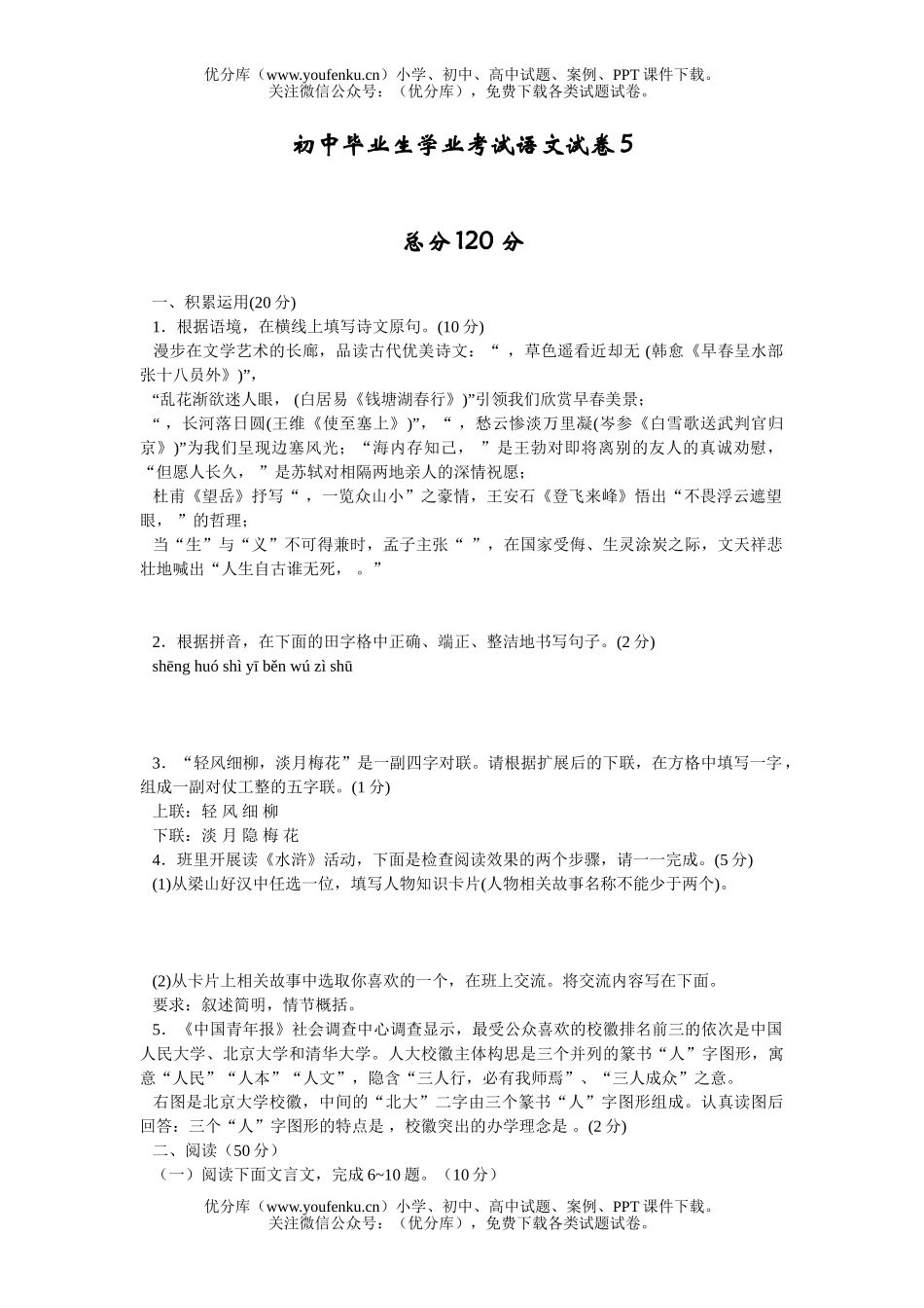 初中语文中考毕业生学业考试5试卷_第1页