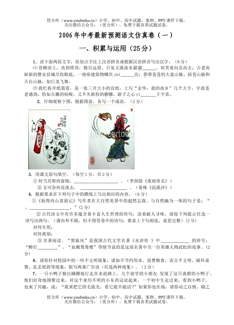 初中语文中考中考最新预测仿真卷(一)试卷_第1页