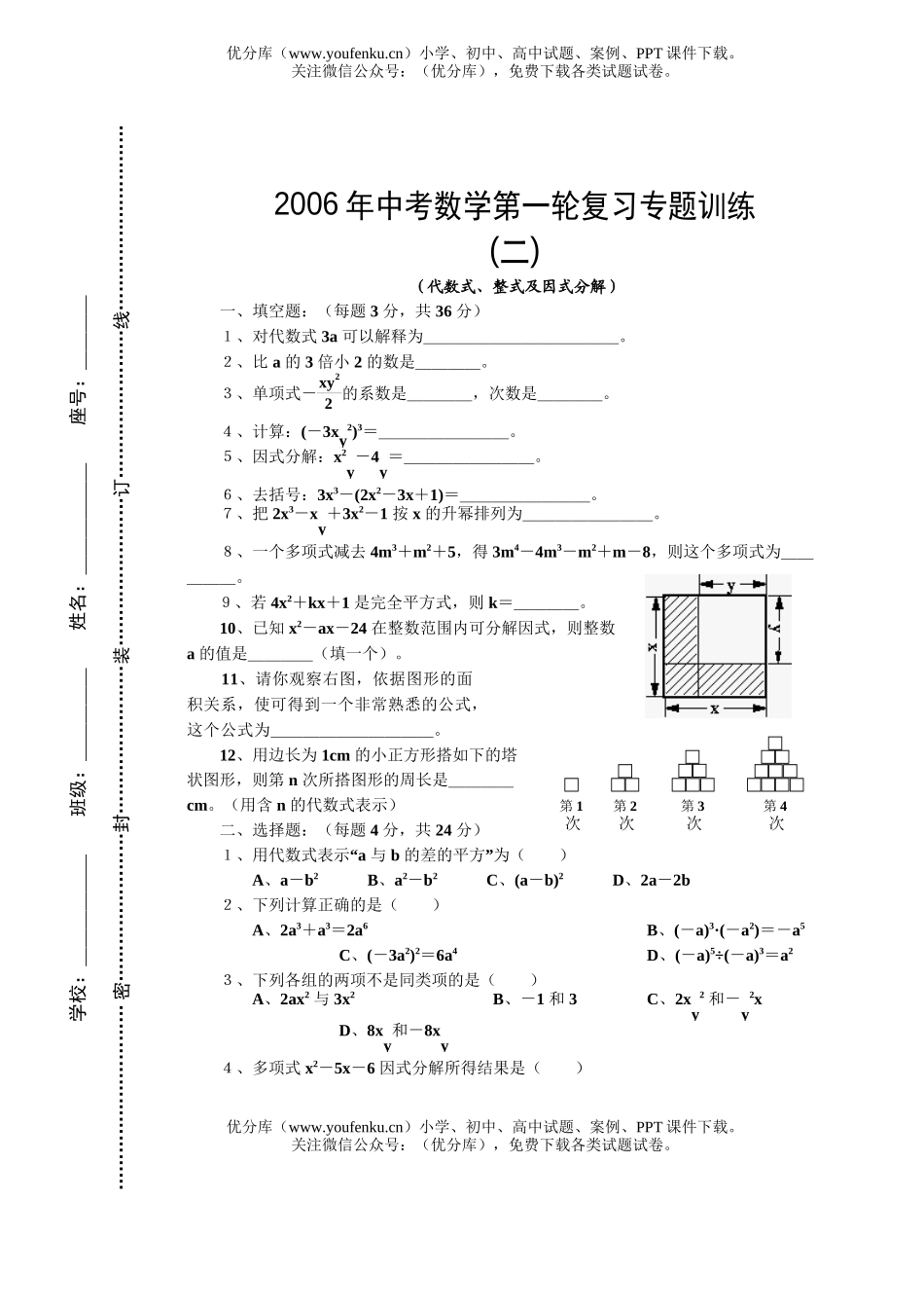 初中数学中考中考第一轮复习专题训练二代数式、整式及因式分解试卷_第1页