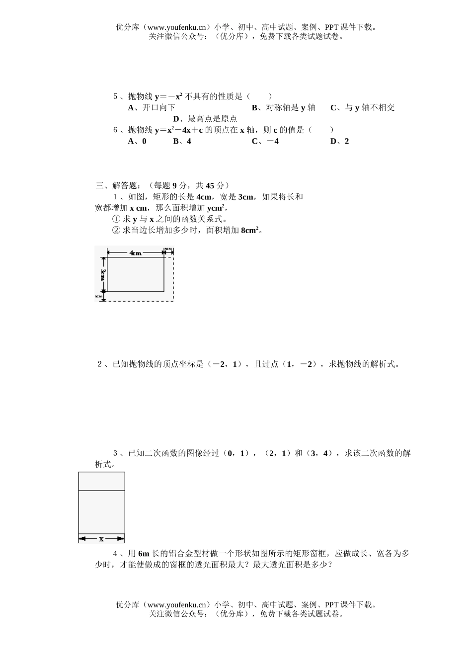 初中数学中考中考第一轮复习专题训练八二次函数及其应用试卷_第2页