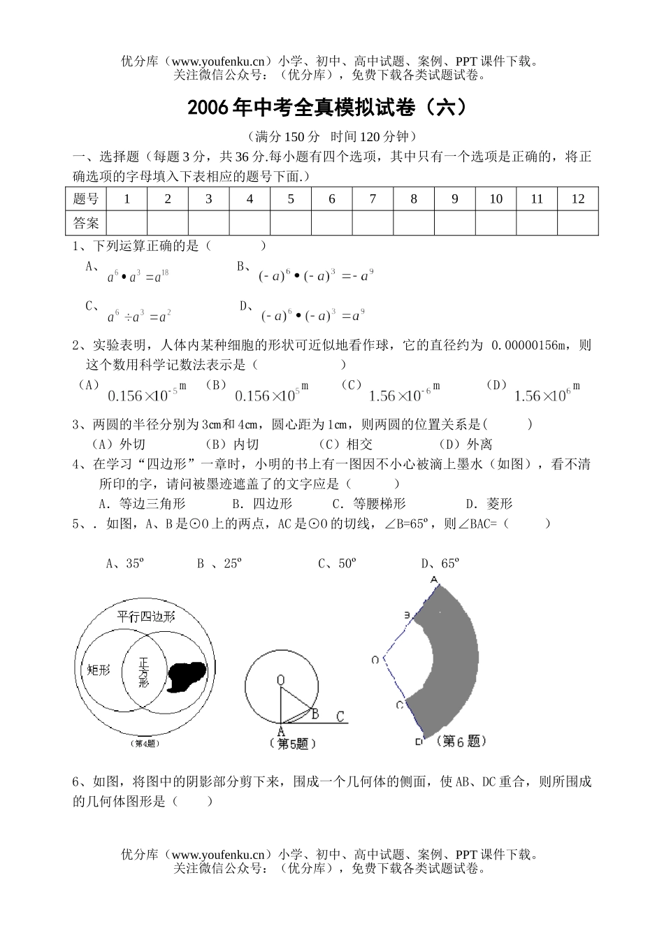 初中数学中考中考全真模拟(6)试卷_第1页