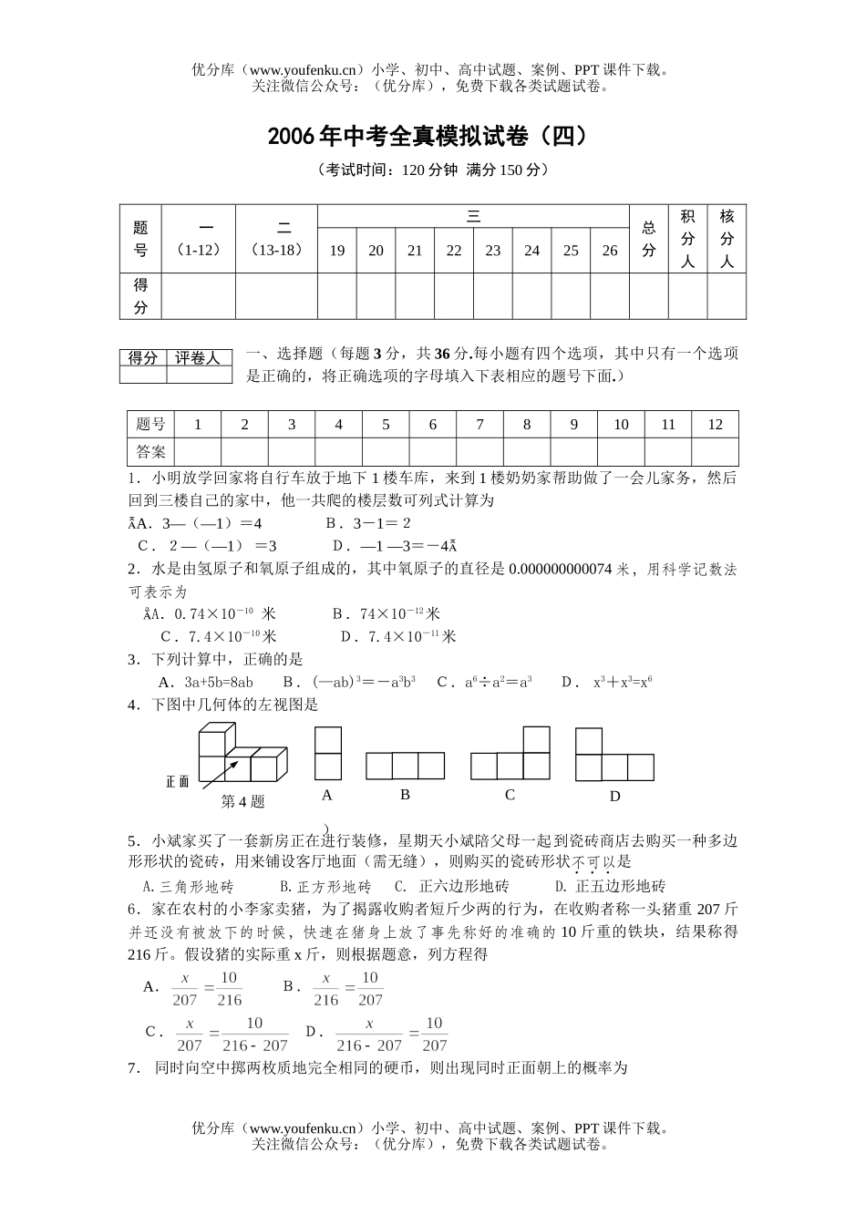 初中数学中考中考全真模拟(4)试卷_第1页