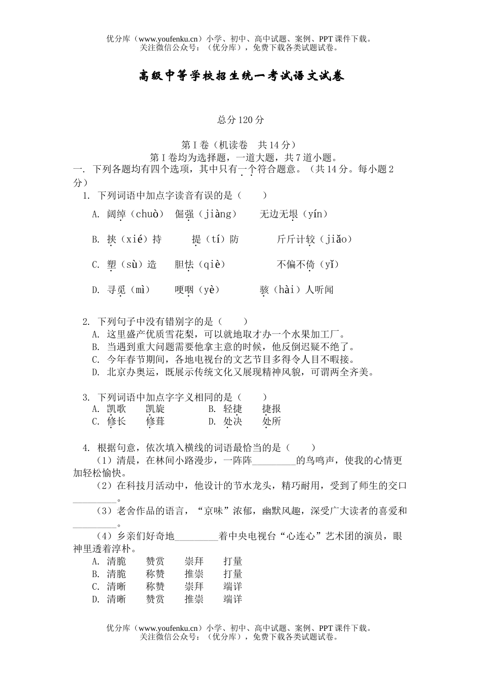 初中语文中考高级中等学校招生统一考试4试卷_第1页