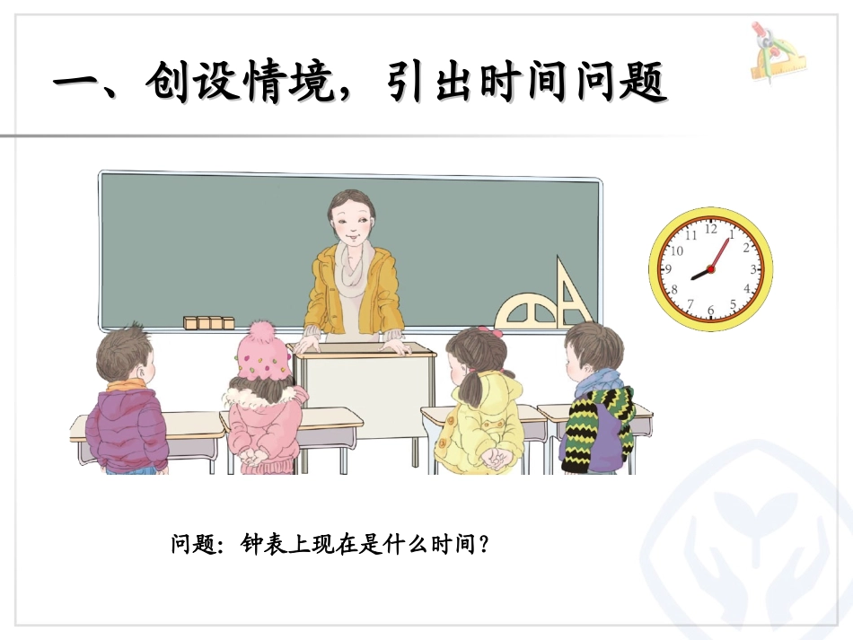 《认识时间》PPT课件[人教版二年级数学上册]_第2页