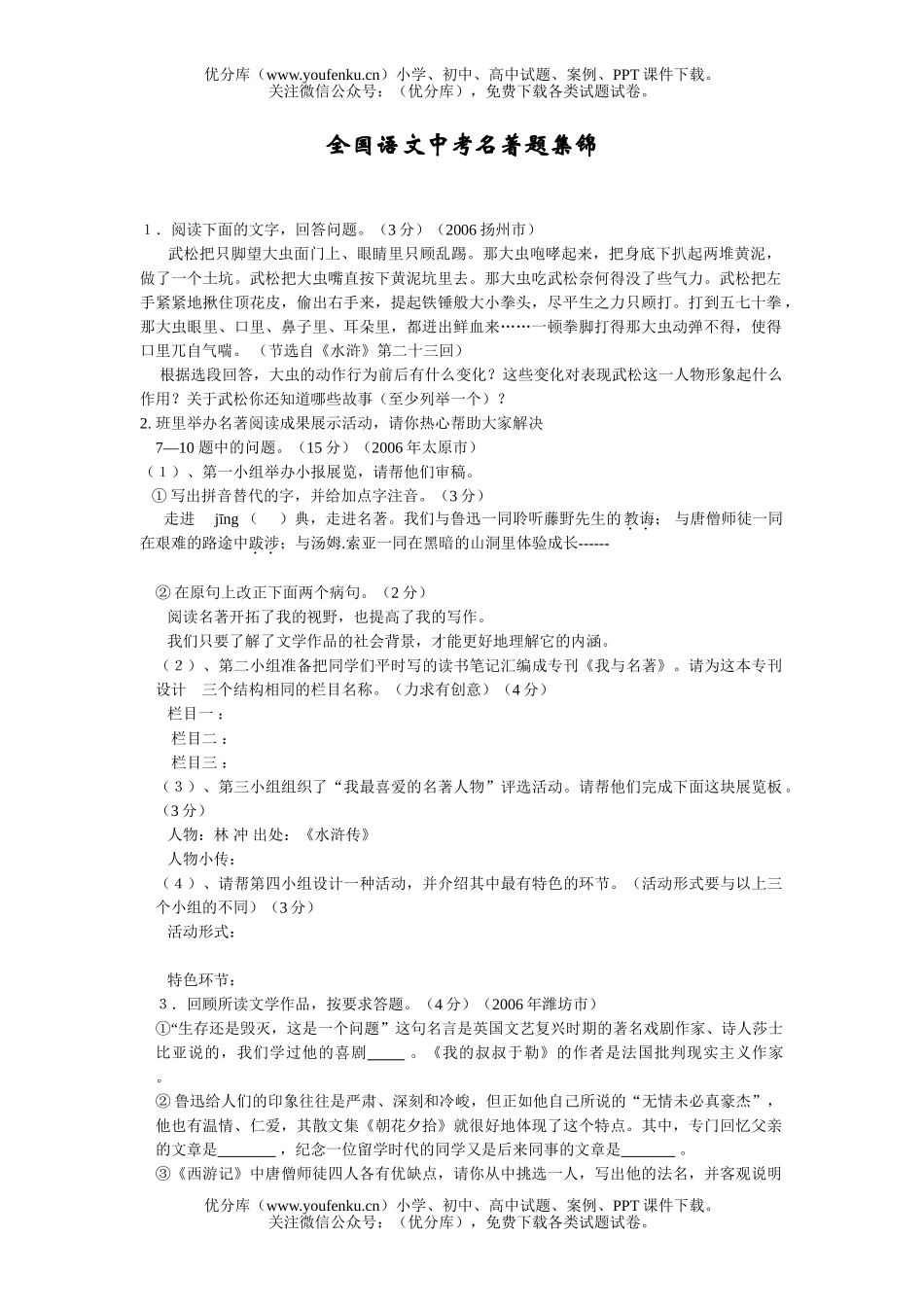 初中语文中考全国中考名著题集锦试卷_第1页