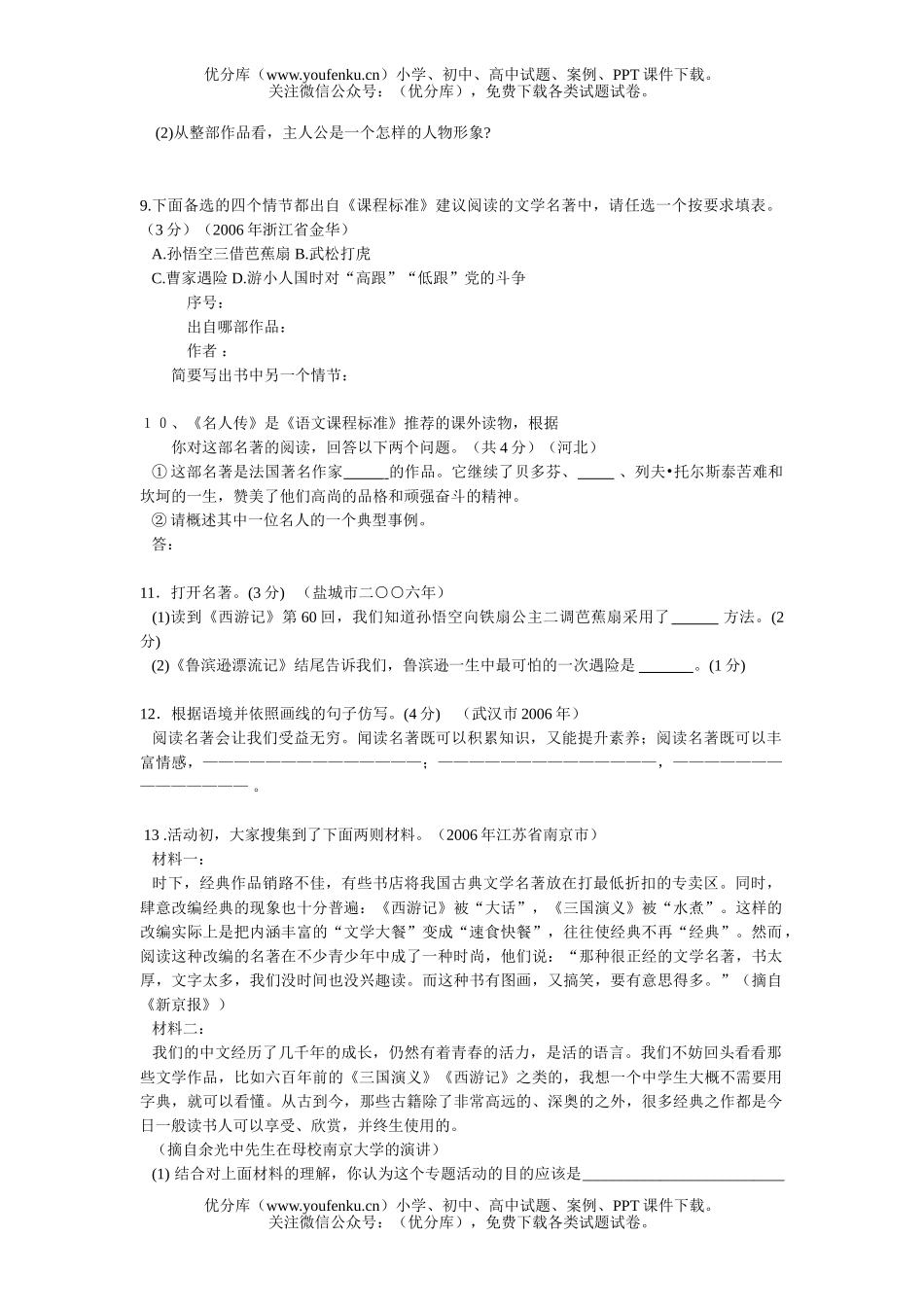 初中语文中考全国中考名著题集锦试卷_第3页