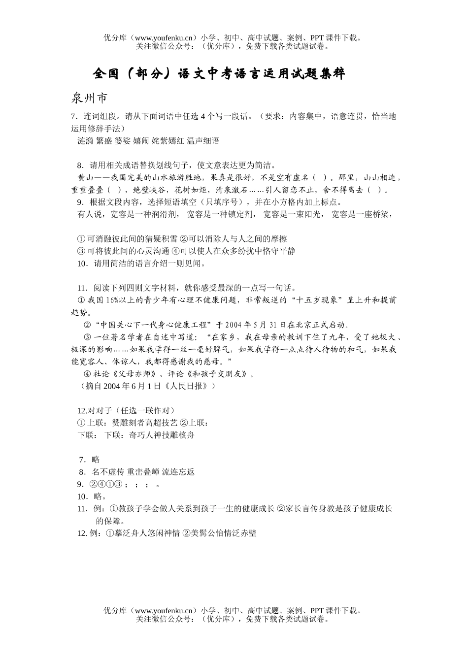 初中语文中考全国(部分)中考语言运用集粹试卷_第1页
