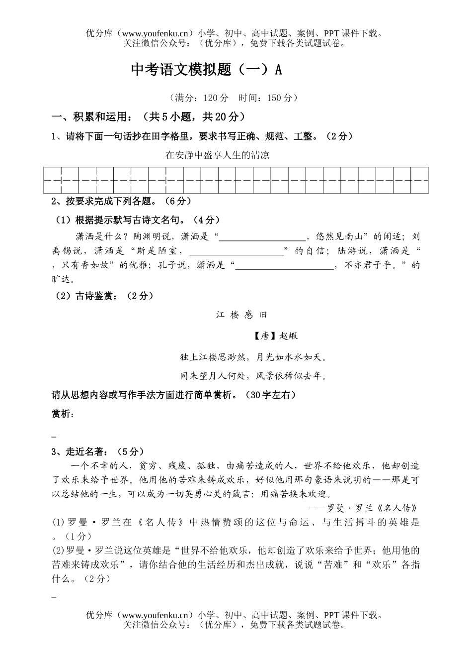 初中语文中考中考模拟题(一)A试卷_第1页