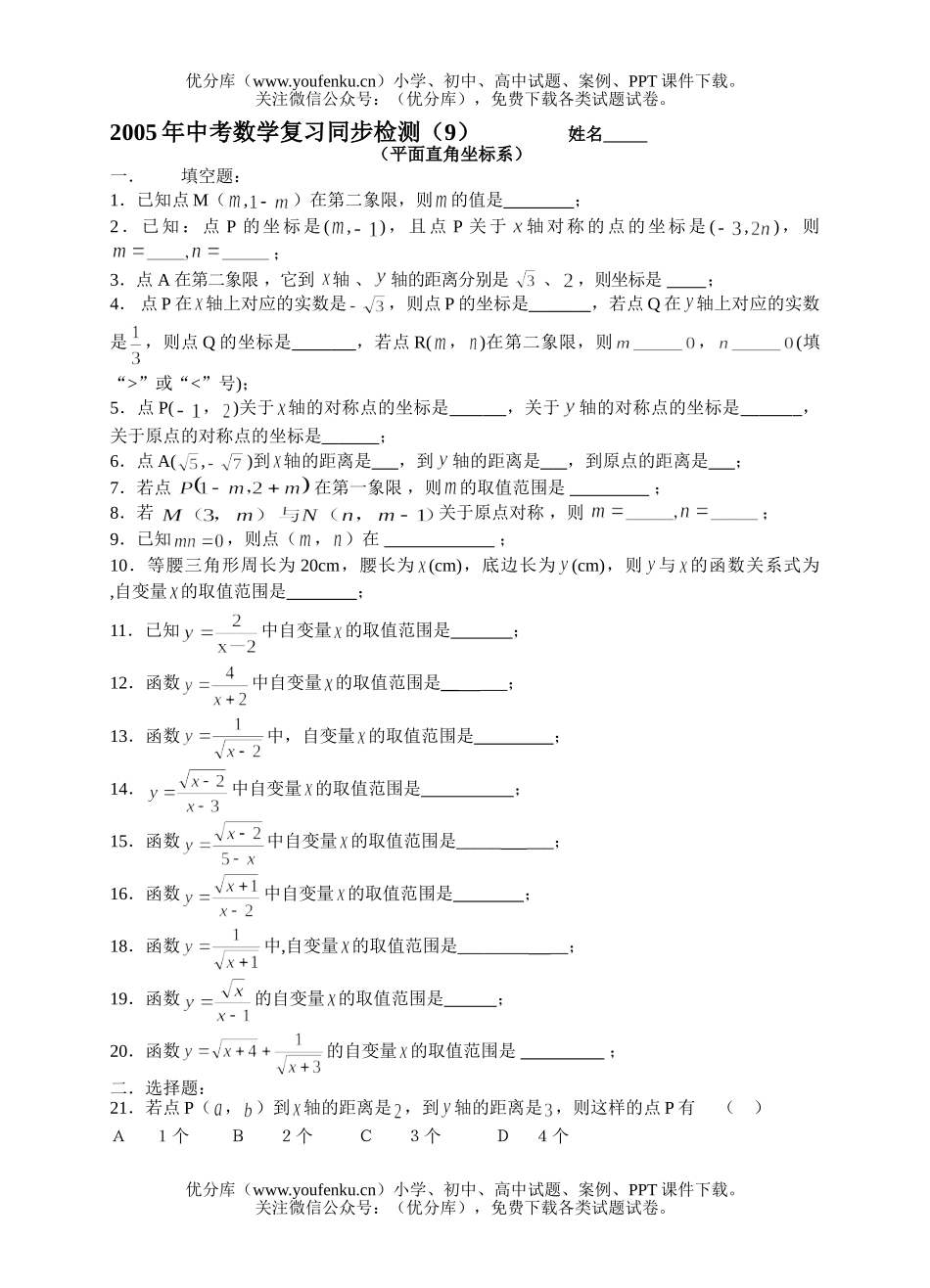 初中数学中考中考复习同步检测(9)(平面直角坐标系和函数概念)试卷_第1页