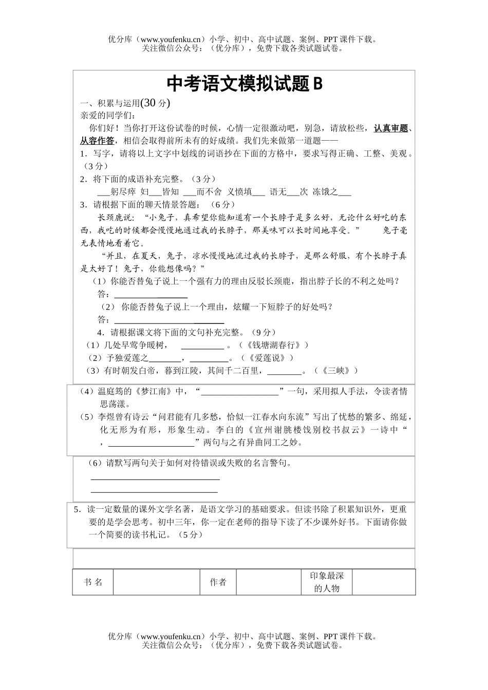 初中语文中考中考模拟B试卷_第1页