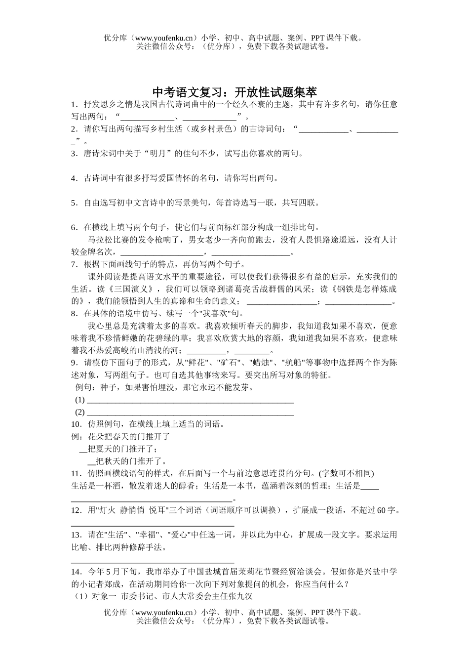 初中语文中考中考复习：开放性集萃试卷_第1页