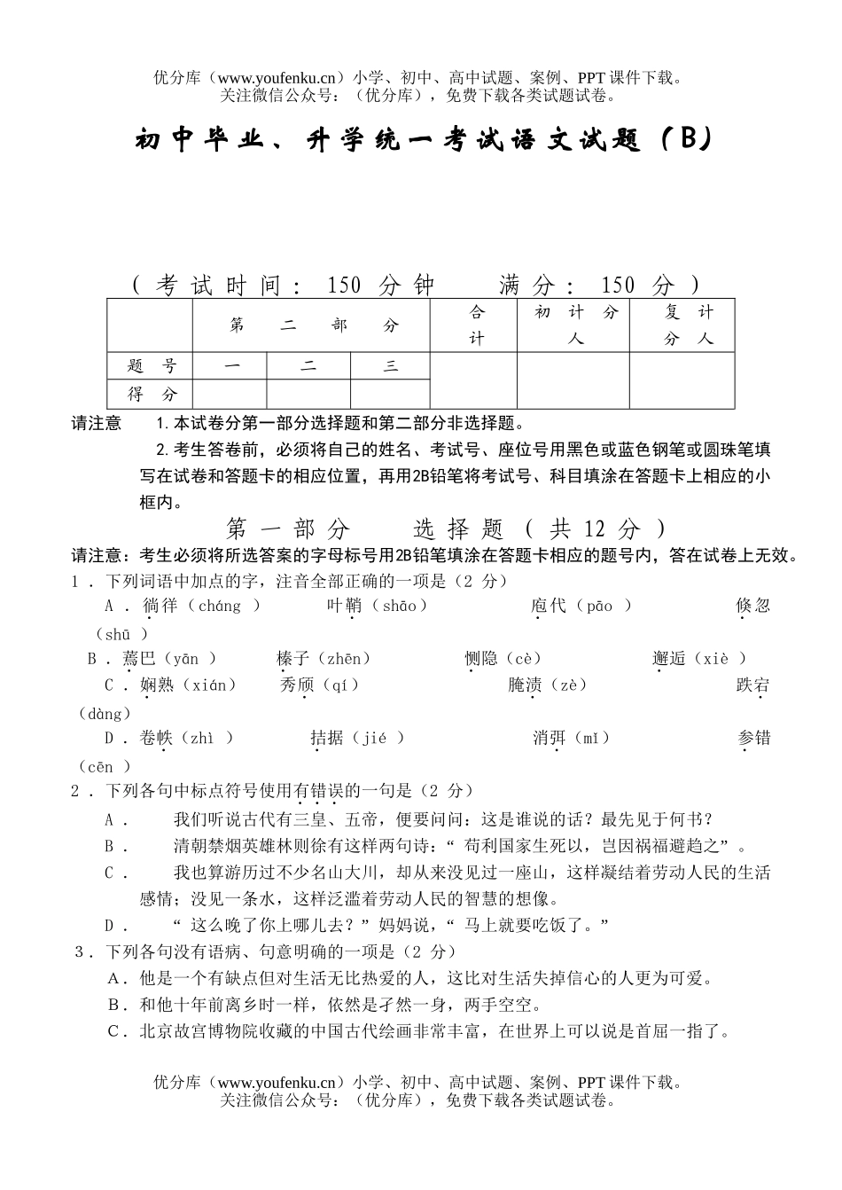 初中语文中考毕业、升学统一考试(B)试卷_第1页