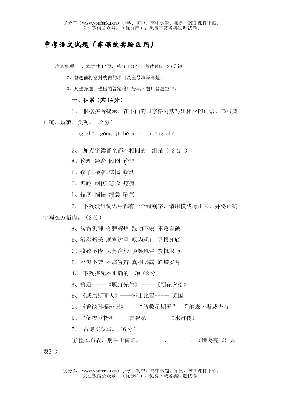 初中语文中考中考(非课改实验区用)试卷_第1页