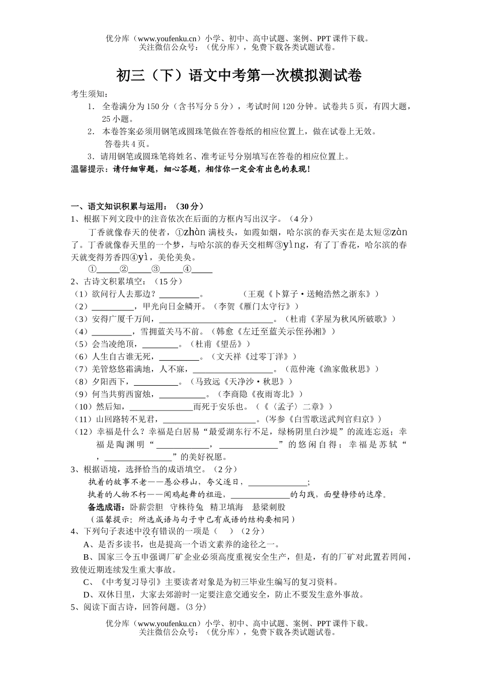 初中语文中考(下)中考模拟测一试卷_第1页