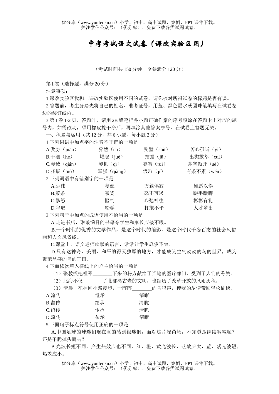 初中语文中考中考考试(课改实验区用)试卷_第1页