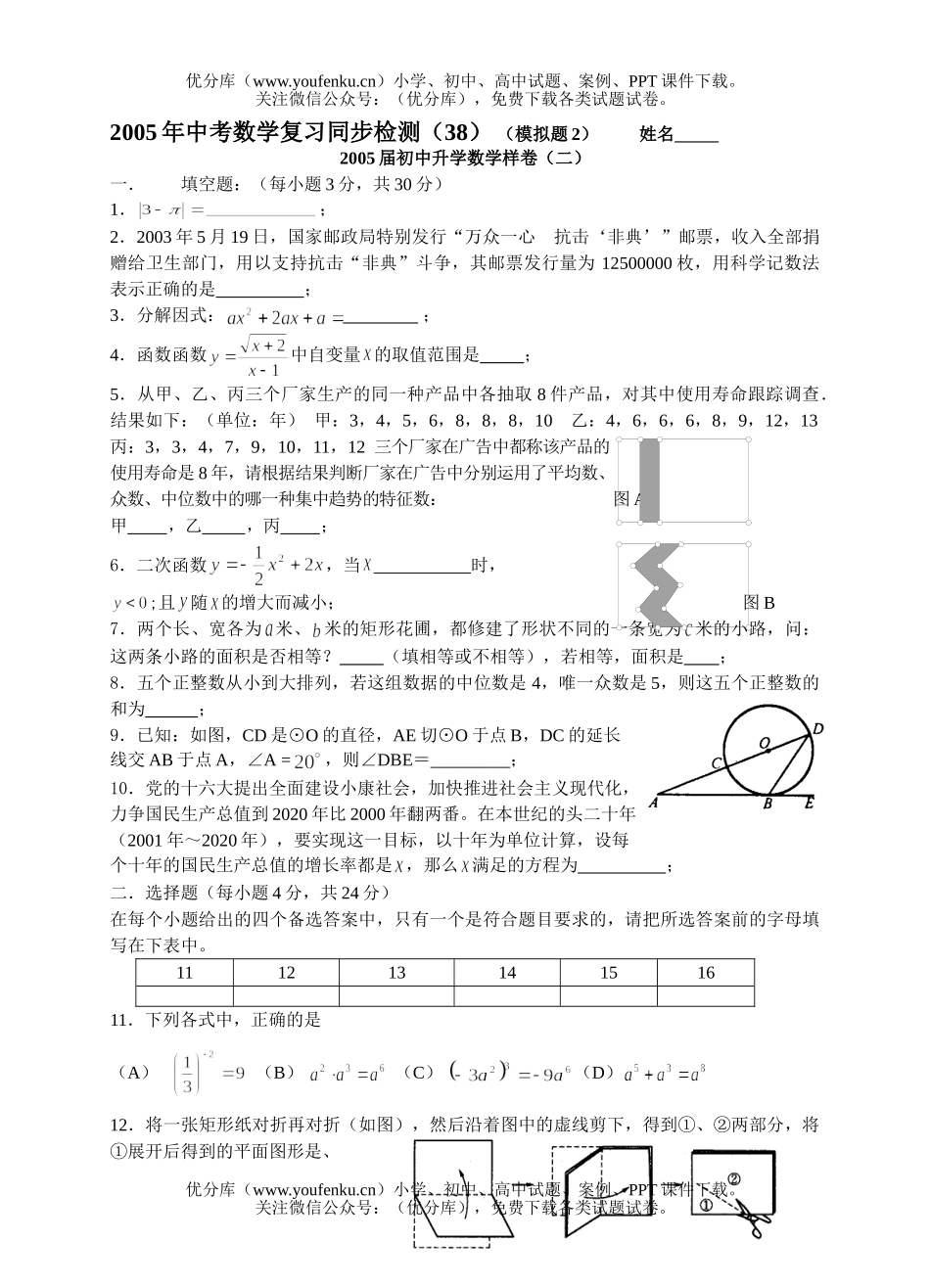 初中数学中考中考复习同步检测(38)(模拟题2及答案)试卷_第1页