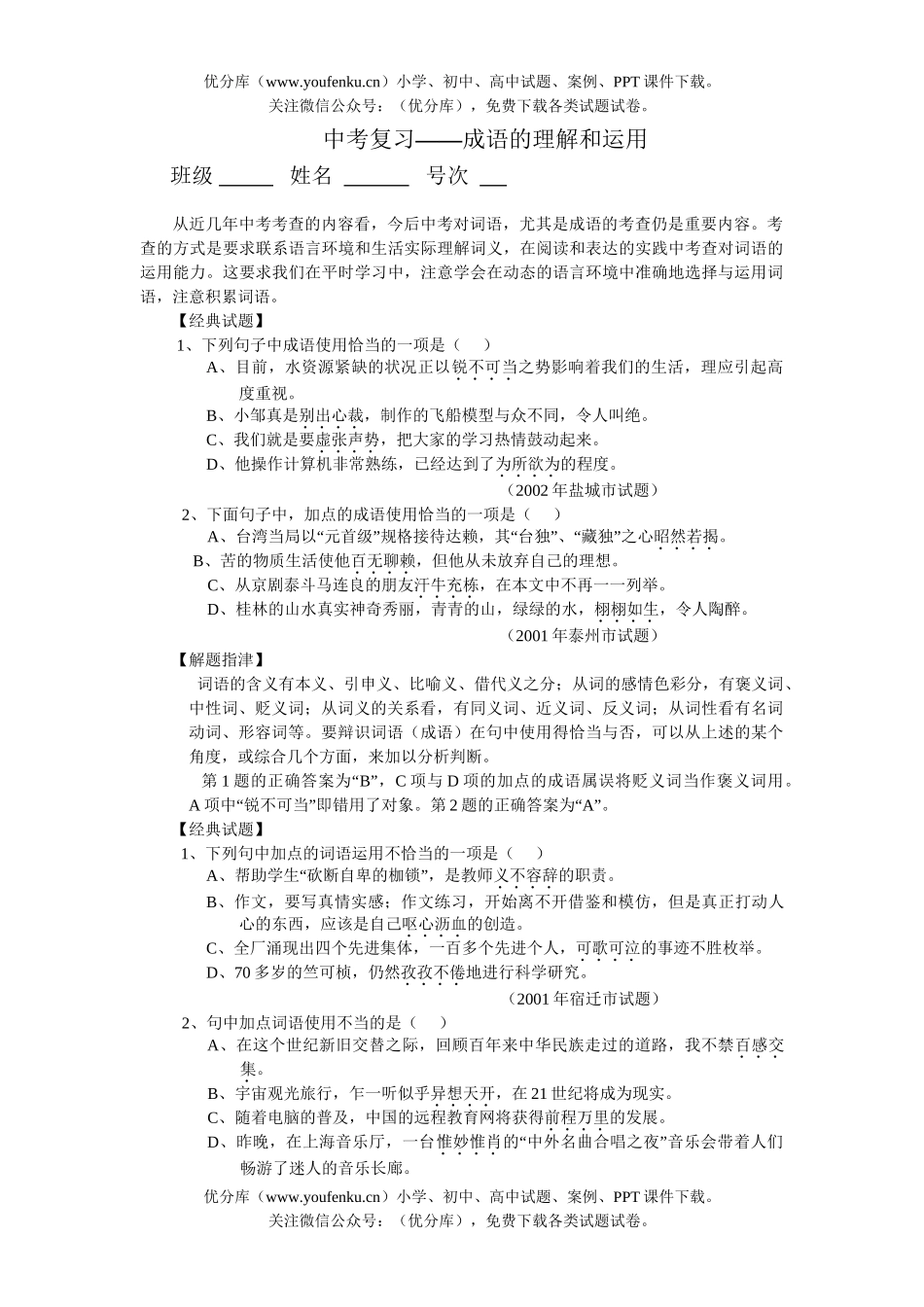 初中语文中考中考复习-成语的理解和运用试卷_第1页