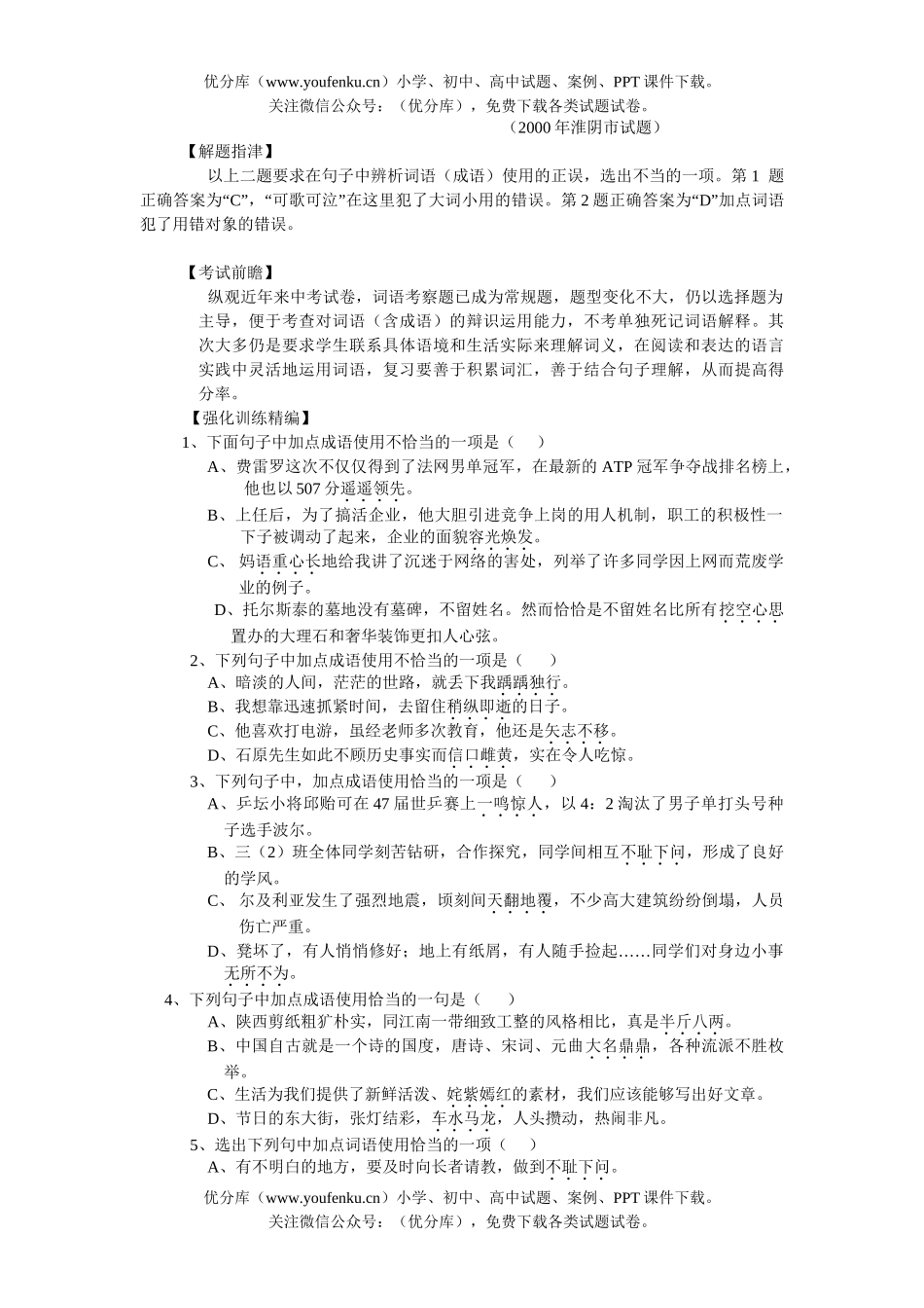 初中语文中考中考复习-成语的理解和运用试卷_第2页