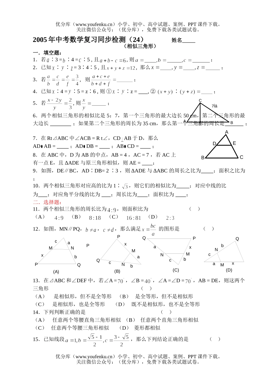 初中数学中考中考复习同步检测(24)(相似三角形)试卷_第1页