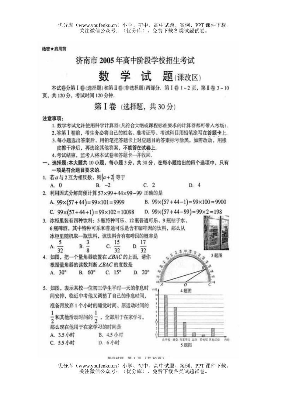 初中数学中考山东省济南市中考(课改区)试卷_第1页