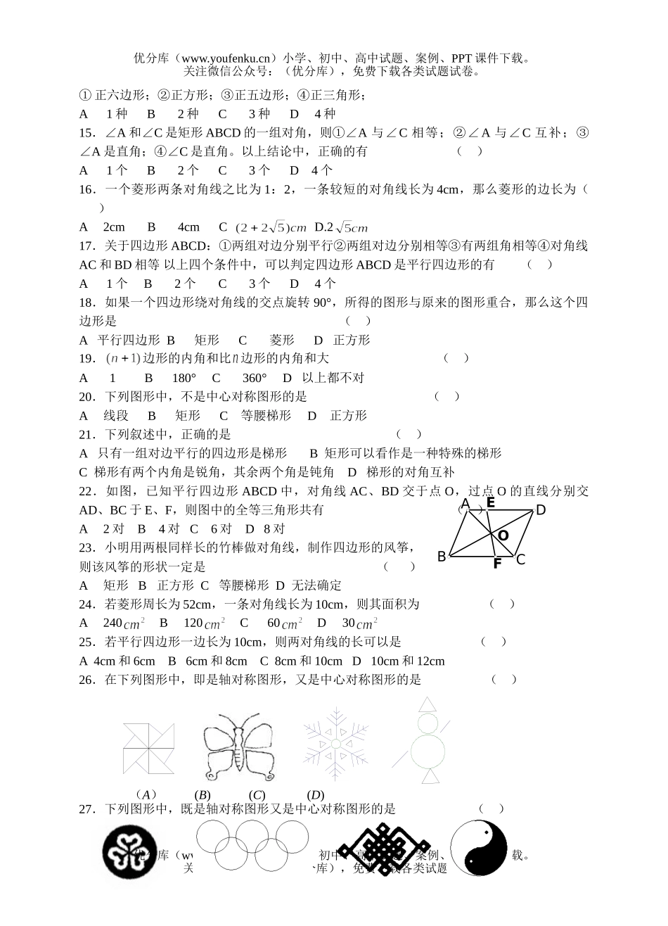 初中数学中考中考复习同步检测(20)(四边形1)试卷_第2页
