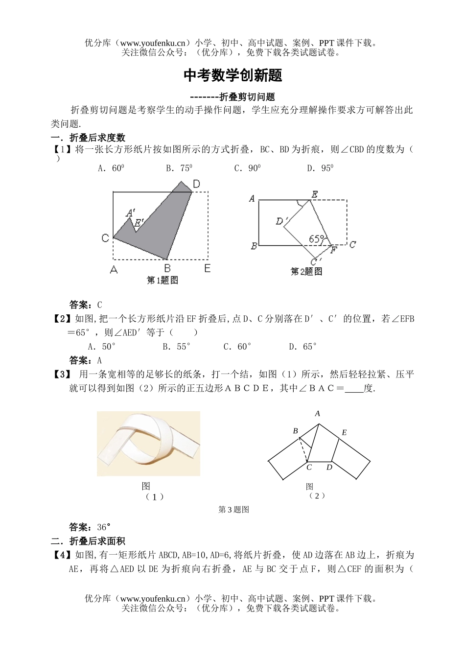 初中数学中考中考创新题-折叠剪切问题试卷_第1页