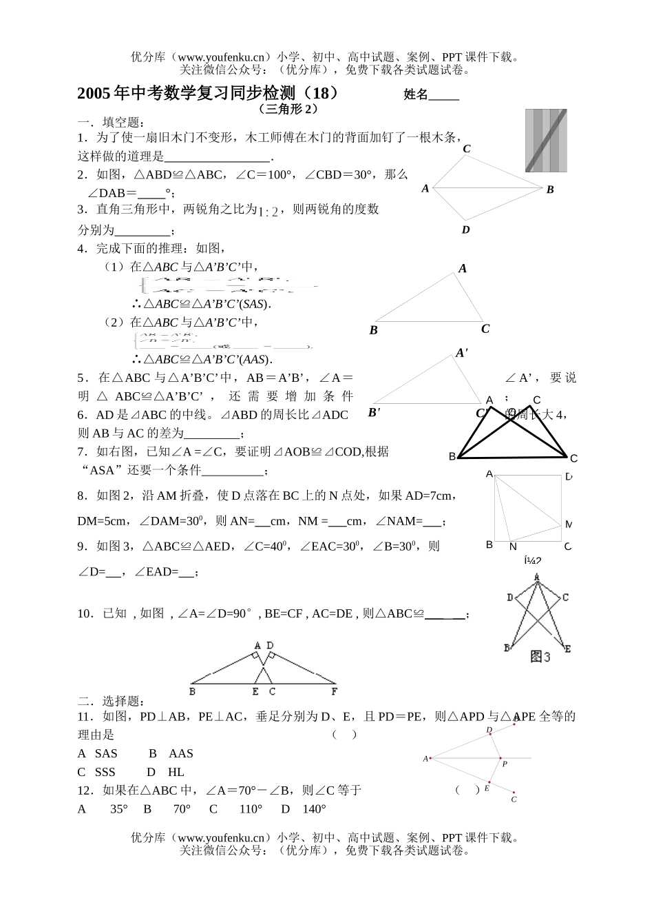 初中数学中考中考复习同步检测(18)(三角形2)试卷_第1页