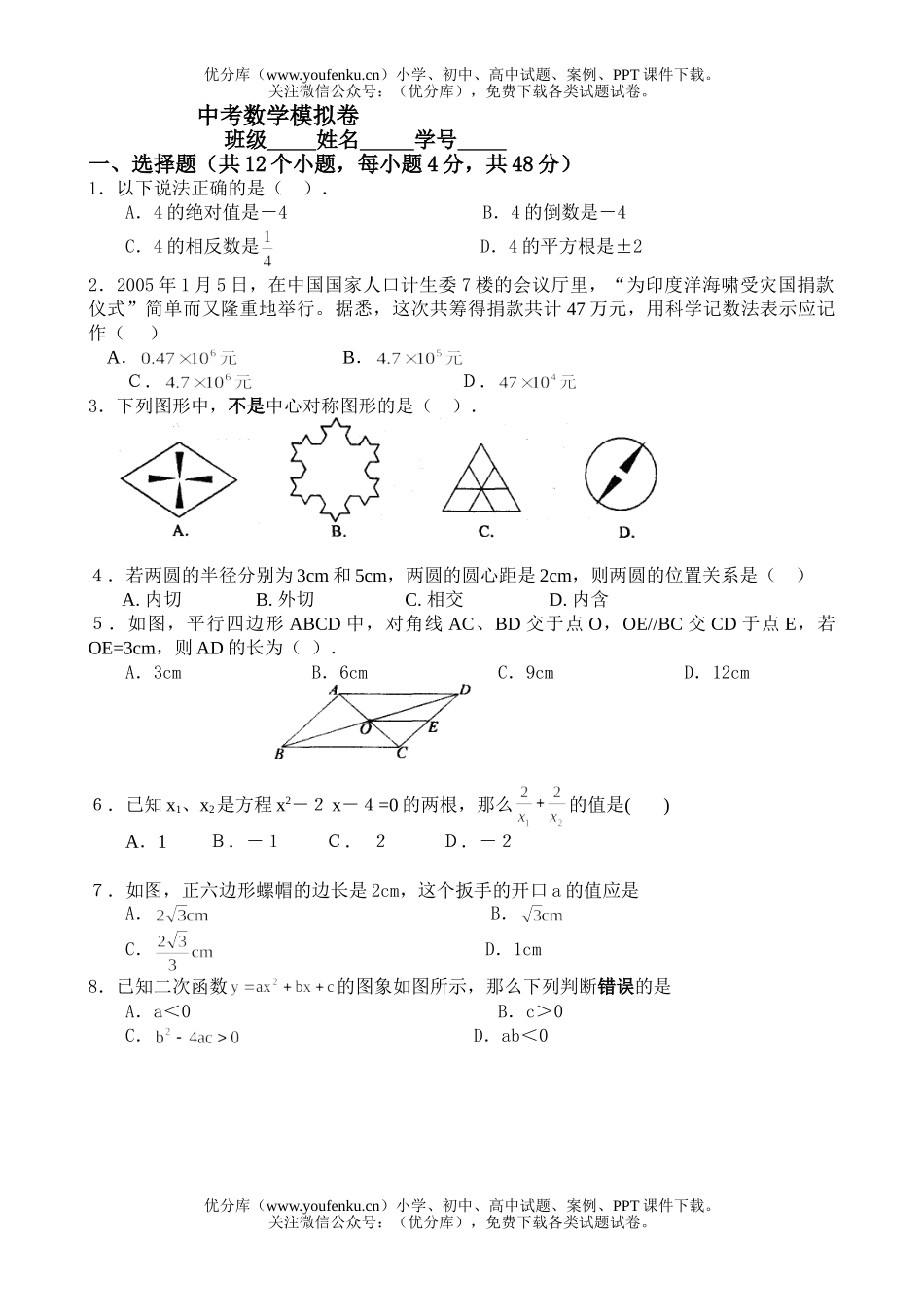 初中数学中考中考模拟试卷_第1页