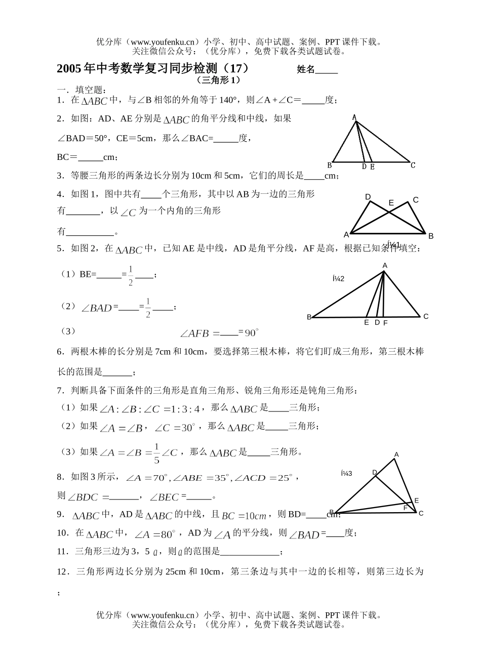初中数学中考中考复习同步检测(17)(三角形1)试卷_第1页