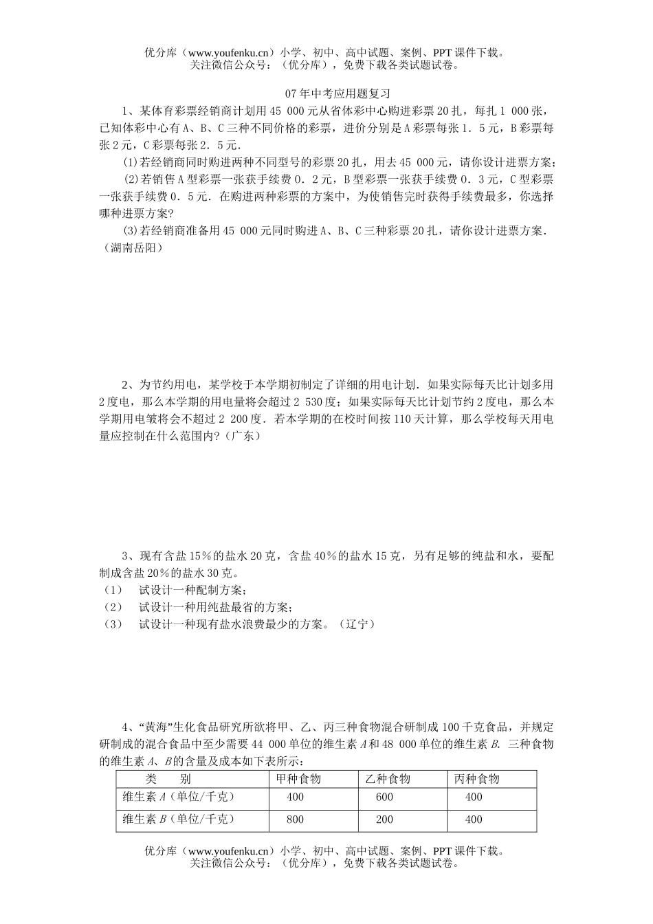初中数学中考07年中考应用题复习试卷_第1页