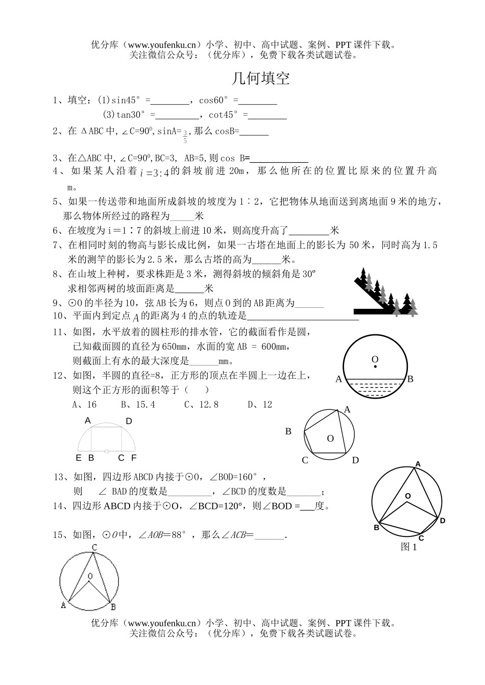 初中数学中考中考基础训练几何填空试卷_第1页