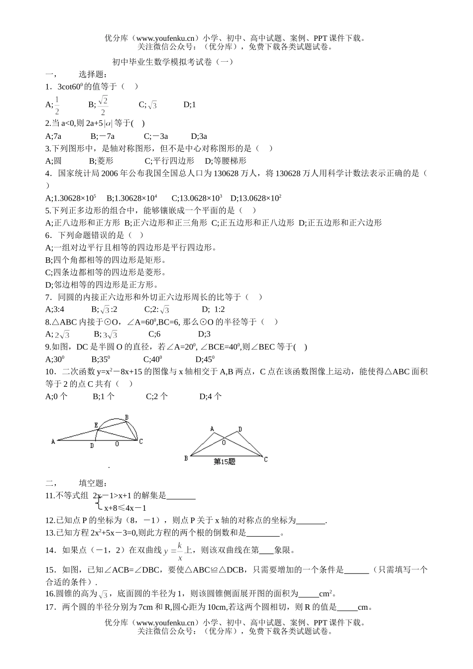 初中数学中考毕业生模拟考(一)试卷_第1页
