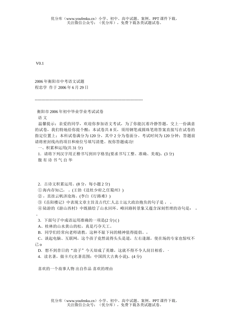初中语文中考衡阳市2006年毕业学业考试卷_第1页