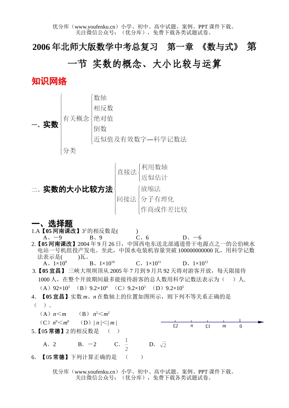 初中数学中考2006年北师大版中考总复习(数与式)试卷_第1页