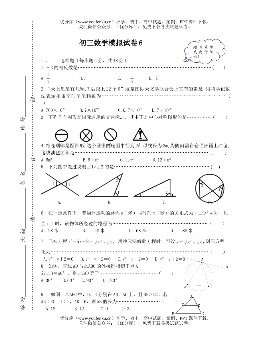 初中数学中考模拟6试卷_第1页