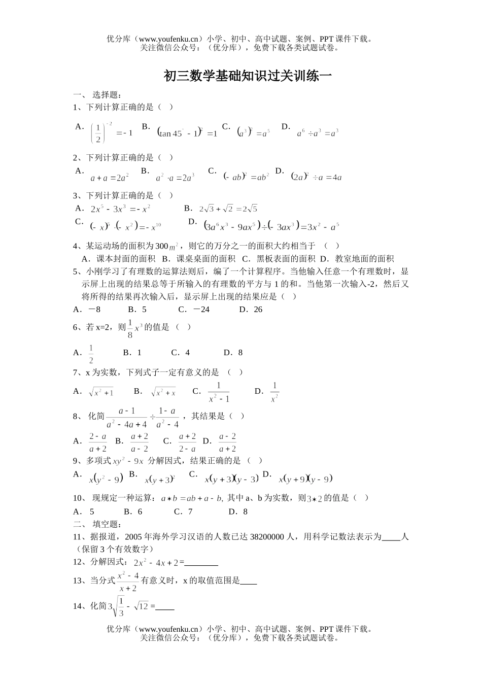 初中数学中考基础知识过关训练一试卷_第1页