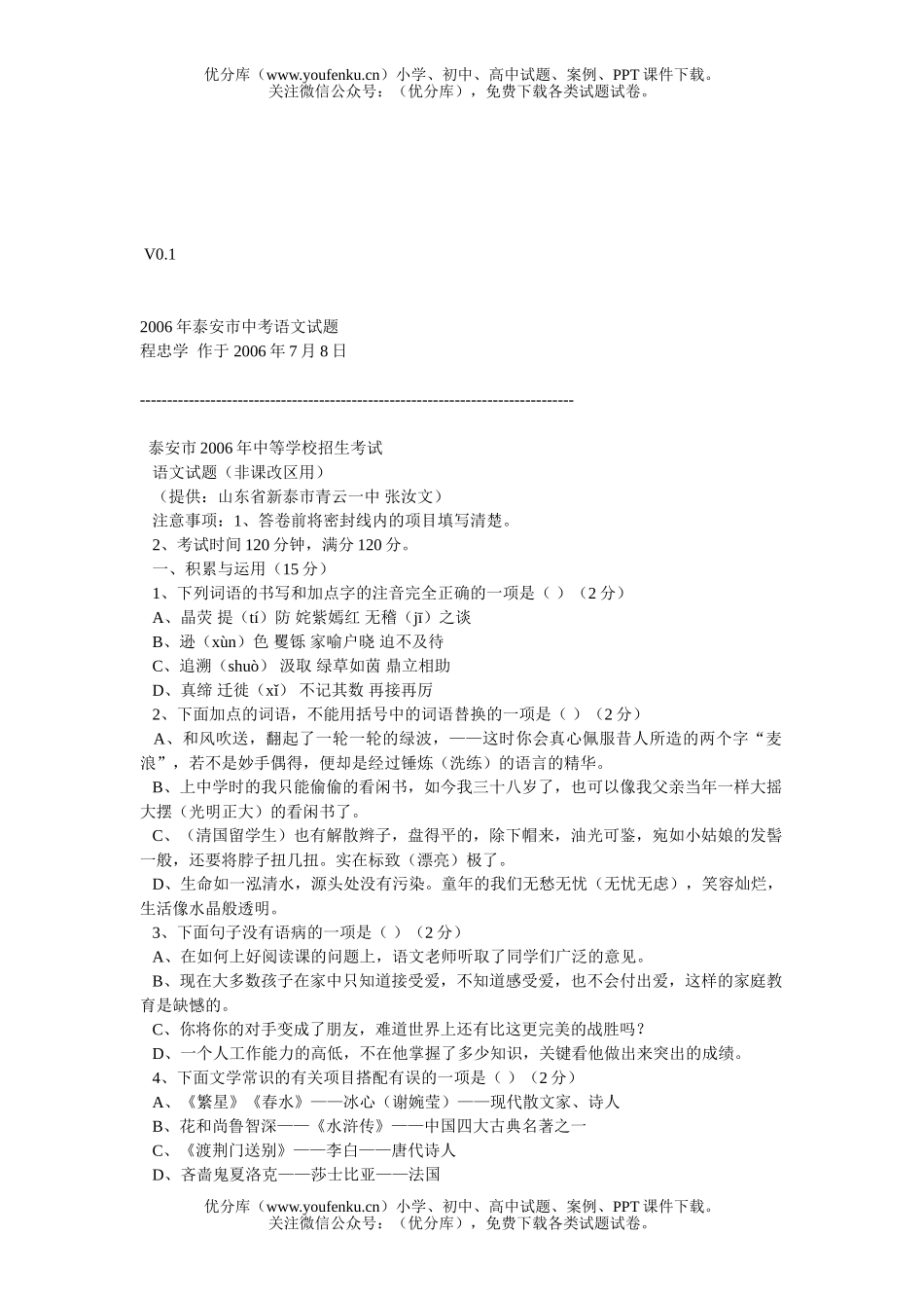 初中语文中考泰安市2006年中等学校招生考试卷_第1页