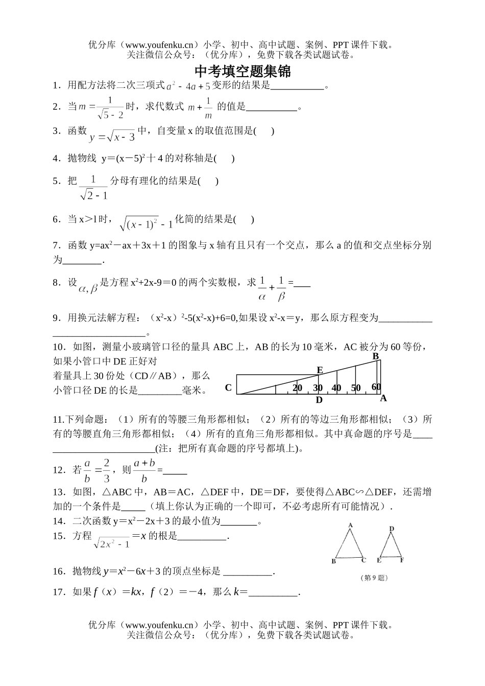 初中数学中考中考填空题集锦试卷_第1页