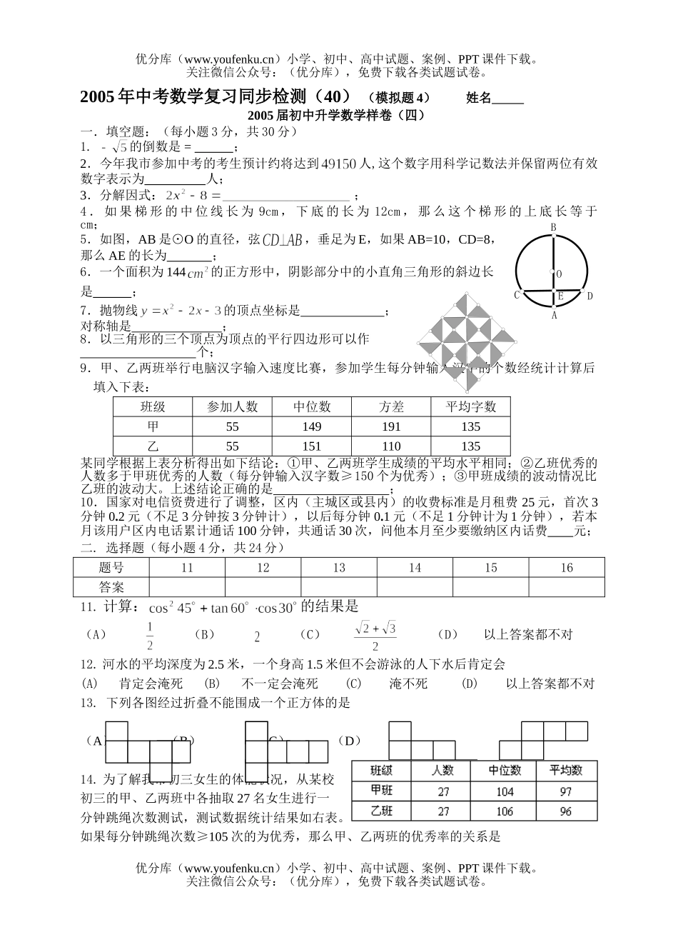 初中数学中考中考复习同步检测(40)(模拟题4及答案)试卷_第1页