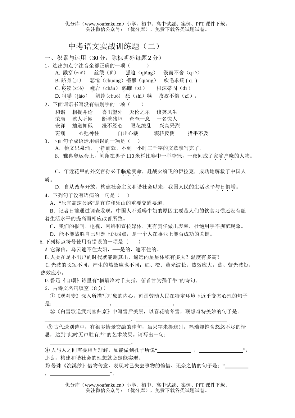 初中语文中考中考实战训练题(二)试卷_第1页