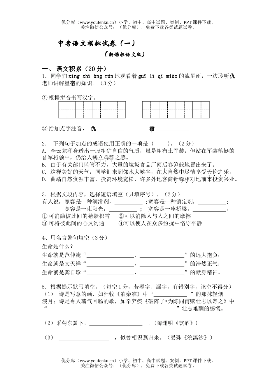 初中语文中考中考模拟(一)试卷_第1页