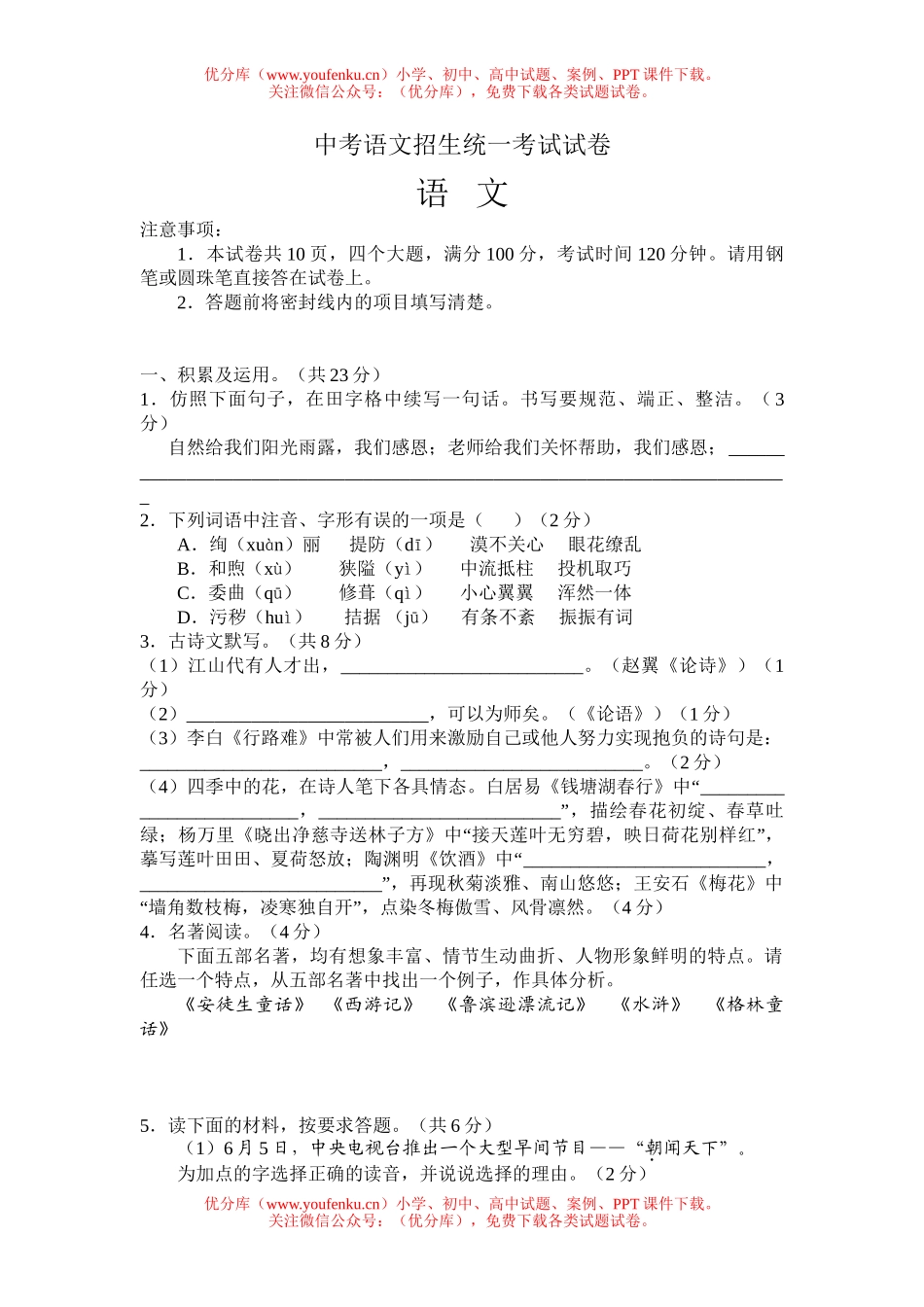 初中语文中考中考招生统一考试卷_第1页