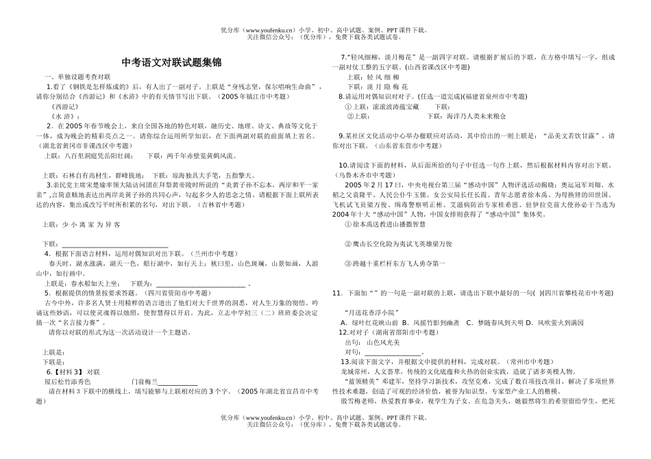 初中语文中考中考对联集锦试卷_第1页