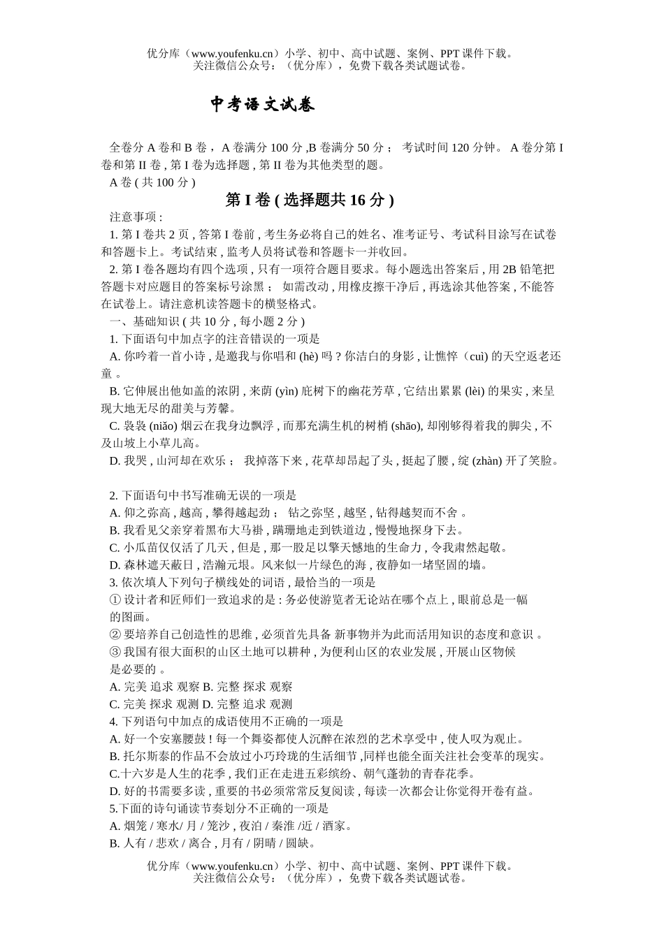 初中语文中考中考试卷_第1页