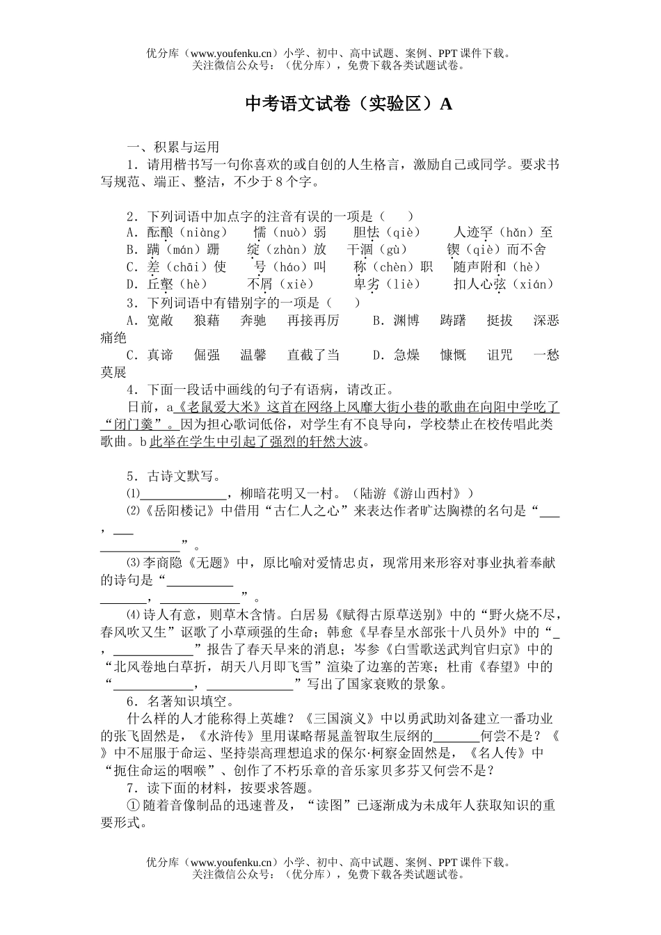 初中语文中考中考(实验区)A试卷_第1页