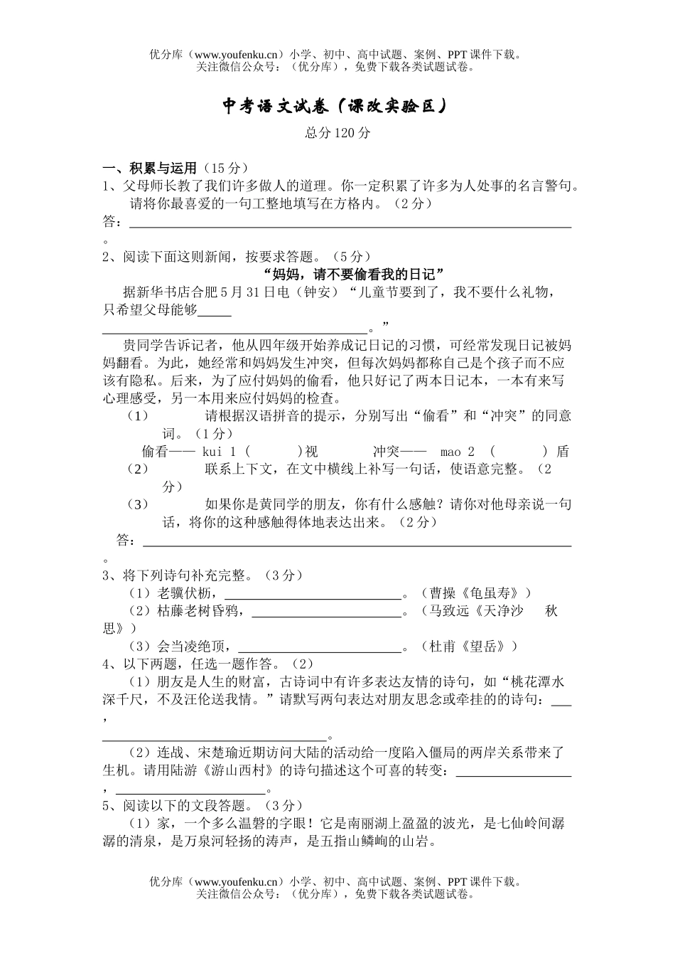 初中语文中考中考(课改实验区)试卷_第1页