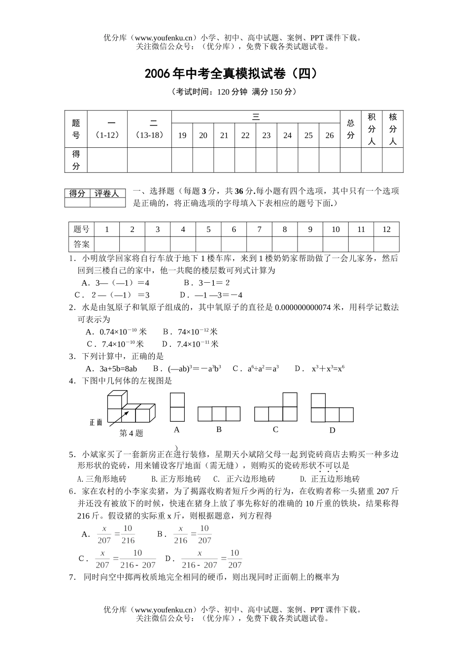 初中数学中考扬州中考全真模拟(4)试卷_第1页