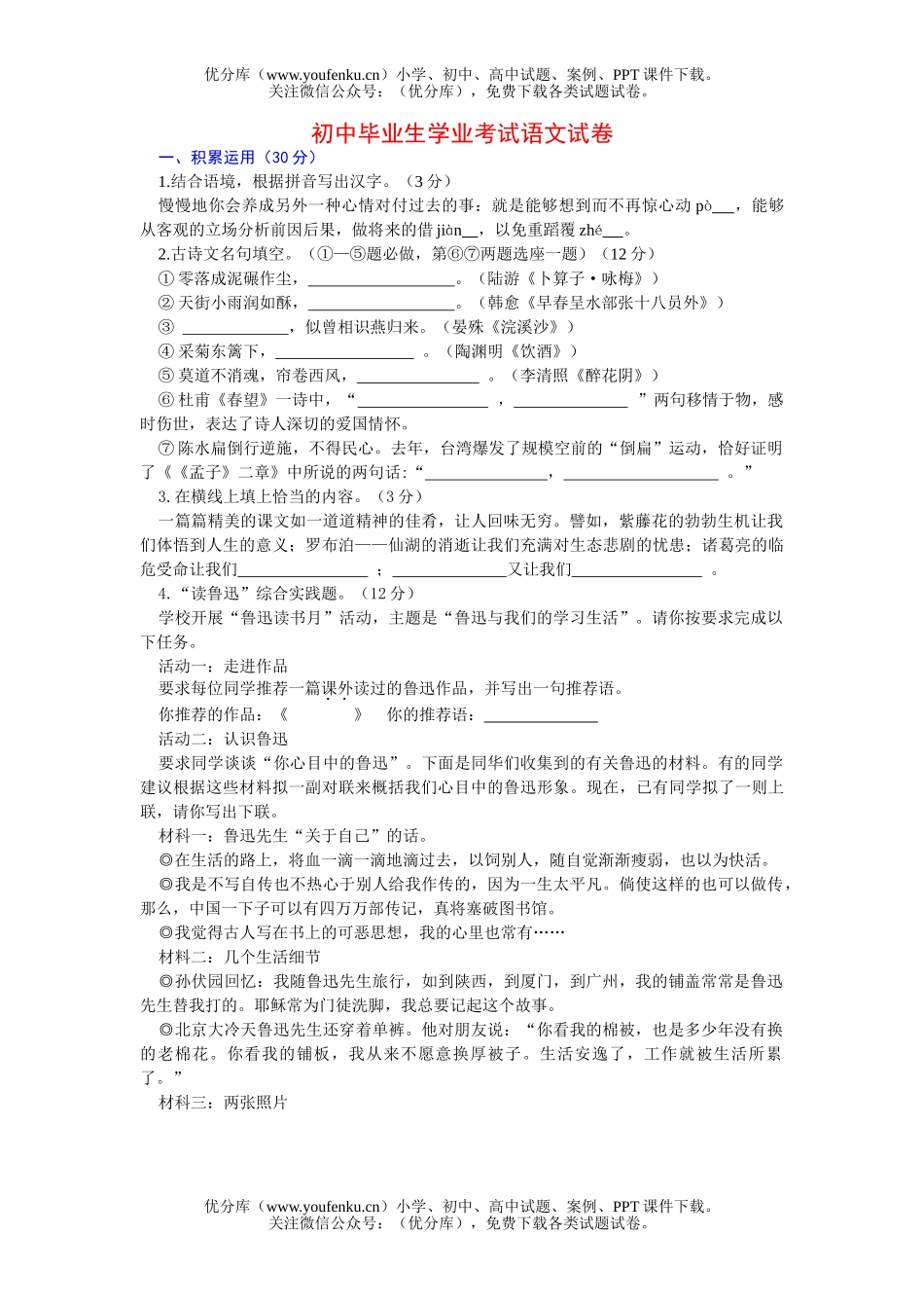 初中语文中考毕业生学业考试1试卷_第1页