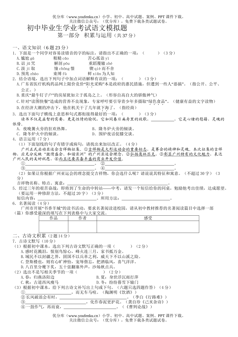 初中语文中考毕业生学业考试模拟题试卷_第1页