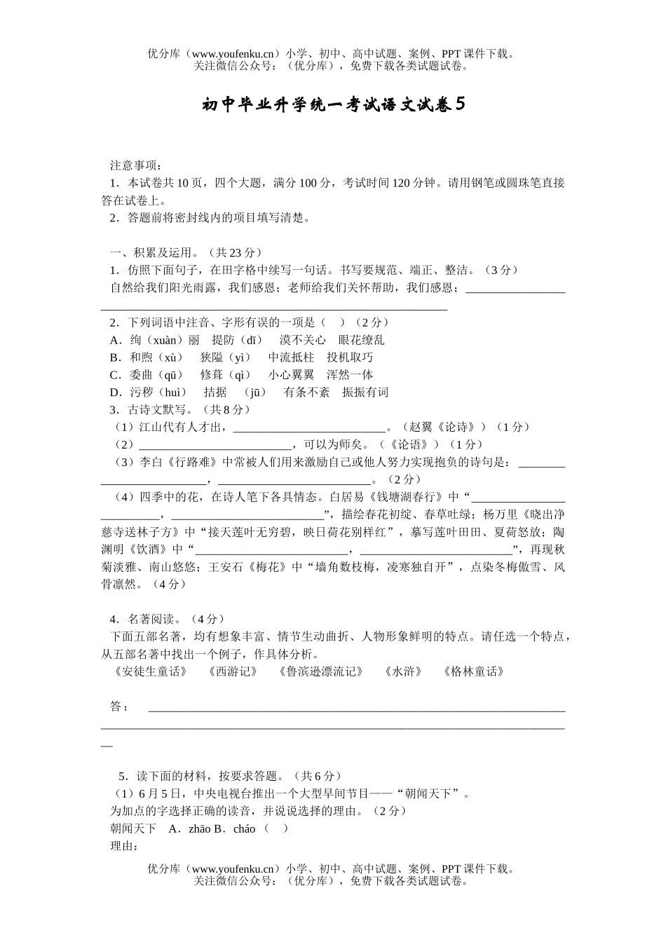 初中语文中考毕业升学统一考试5试卷_第1页